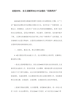 经验材料：多元调解带来乡村治理的“四降两升”.docx