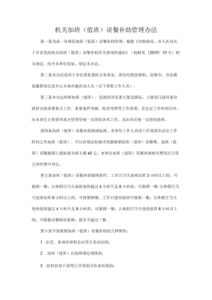 机关加班（值班）误餐补助管理办法.docx