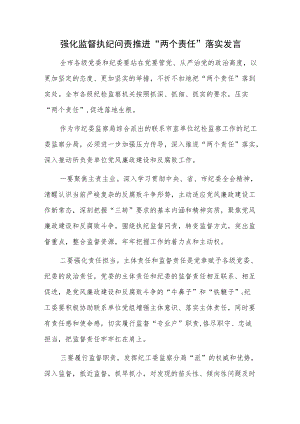 强化监督执纪问责推进“两个责任”落实发言.docx