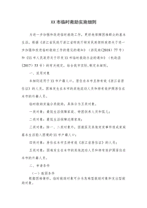 杭州市临时救助实施细则.docx