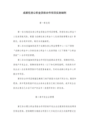 XX住房公积金贷款合作项目实施细则.docx
