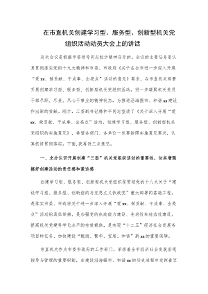 在市直机关创建学习型、服务型、创新型机关党组织活动动员大会上的讲话.docx