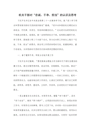 机关干部对“忠诚、干净、担当”的认识及思考.docx