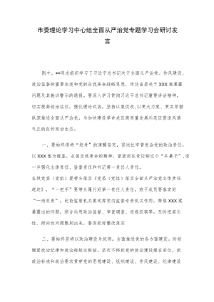 市委理论学习中心组全面从严治党专题学习会研讨发言.docx
