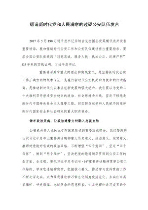 锻造新时代党和人民满意的过硬公安队伍发言.docx