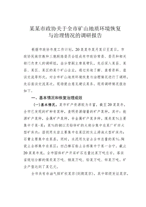 某某市政协关于全市矿山地质环境恢复与治理情况的调研报告.docx