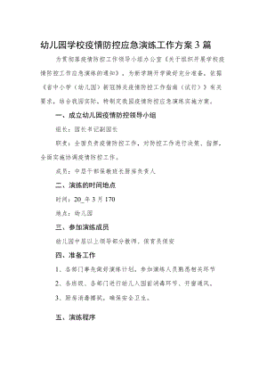 幼儿园学校疫情防控应急演练工作方案3篇.docx