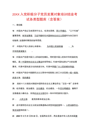 2022入党积极分子党员发展对象培训结业考试各类型题库（含答案）.docx