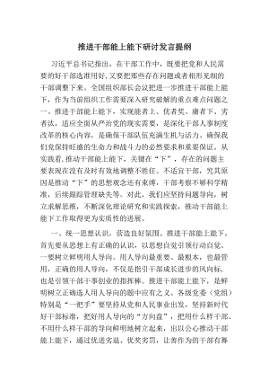 推进干部能上能下研讨发言提纲.docx