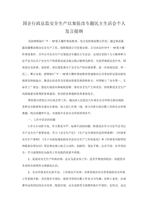 国企行政总监安全生产以案促改专题民主生活会个人发言提纲.docx