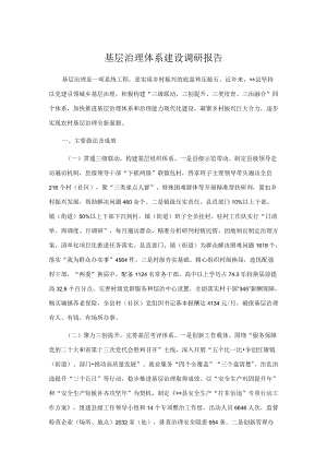 基层治理体系建设调研报告.docx
