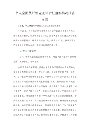 个人全面从严治党主体责任落实情况报告18篇.docx