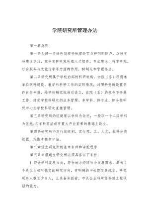 学院研究所管理办法.docx