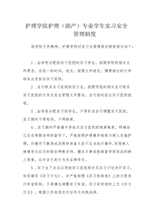 护理学院护理(助产)专业学生实习安全管理制度.docx