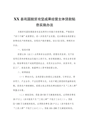 XX县巩固脱贫攻坚成果经营主体贷款贴息实施办法.docx