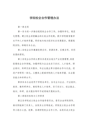 学院校企合作管理办法.docx