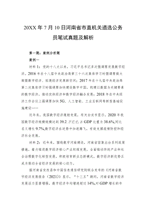 20227月10日河南省市直机关遴选公务员笔试真题及解析.docx