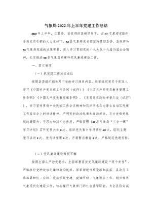 气象局2022上半党建工作总结（五页）.docx