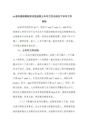 县巩固拓展脱贫攻坚成果2022上半工作总结及下半工作谋划.docx