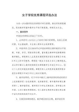 女子学院优秀课程评选办法.docx