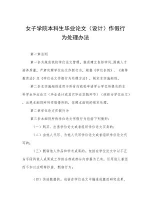 女子学院本科生毕业论文（设计）作假行为处理办法.docx