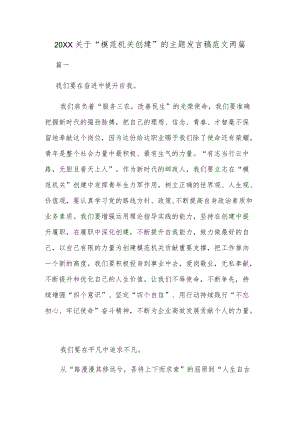 2022关于“模范机关创建”的主题发言稿范文两篇.docx