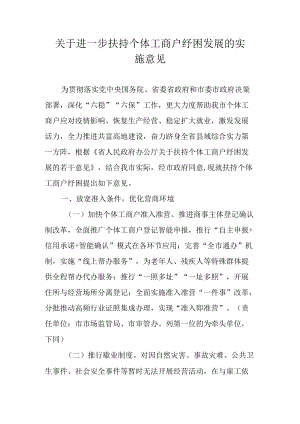 关于进一步扶持个体工商户纾困发展的实施意见.docx