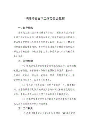 学院语言文字工作委员会章程.docx