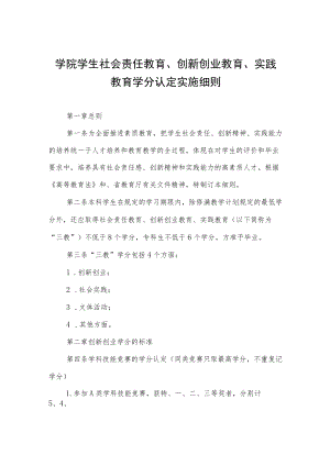 学院学生社会责任教育、创新创业教育、实践教育学分认定实施细则.docx