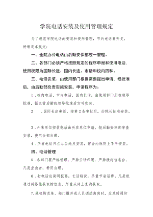 学院电话安装及使用管理规定.docx