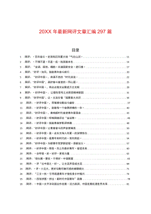 2022最新网评文章汇编297篇.docx