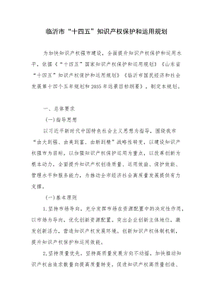 临沂市“十四五”知识产权保护和运用规划.docx