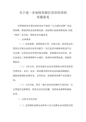 关于进一步加快发展鹿城区首店经济的实施意见.docx