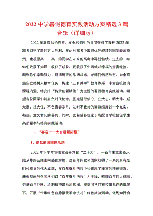 2022中学暑假德育实践活动方案精选3篇合辑（详细版）.docx