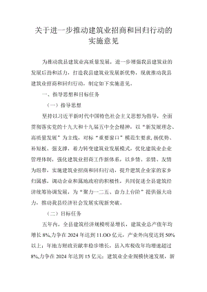关于进一步推动建筑业招商和回归行动的实施意见.docx