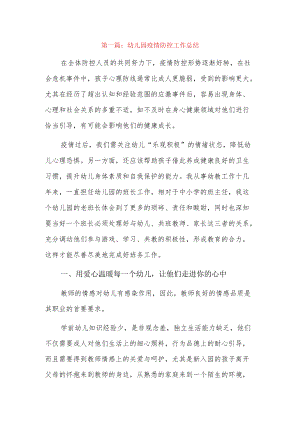 2022幼儿园疫情防控工作总结6篇.docx