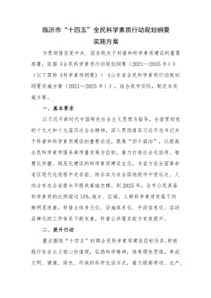 临沂市“十四五”全民科学素质行动规划纲要实施方案.docx