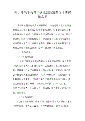 关于开展半岛青创业创新集聚行动的实施意见.docx