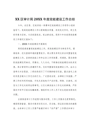 XX区审计局2021效能建设工作总结.docx