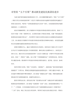 市坚持“五个引领”推动抓党建促民族团结进步.docx