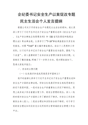 国企纪委书记安全生产以案促改专题民主生活会个人发言提纲.docx