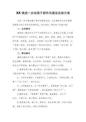 XX镇进一步加强干部作风建设实施方案.docx
