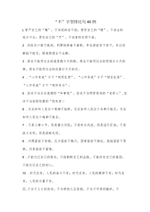 (40例)“不”字型排比句.docx