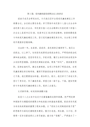党风廉政建设部署会议上的讲话9篇.docx