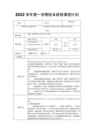 2022学第一学期校本研修课程计划.docx