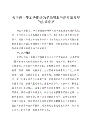关于进一步加快推进为老助餐服务高质量发展的实施意见.docx