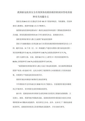 我国新冠疫苗安全有效国务院联防联控机制回答疫苗接种有关问题全文.docx