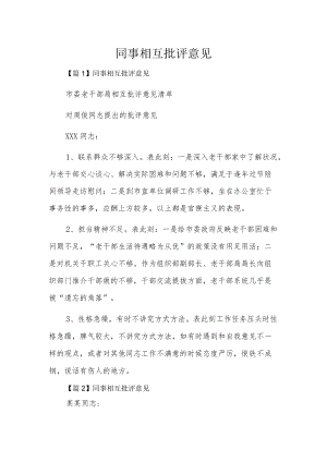 同事相互批评意见15篇.docx