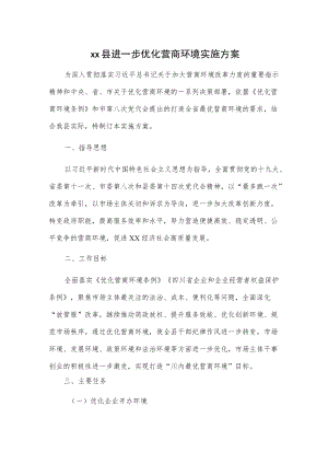 xx县优化营商环境实施方案2篇.docx