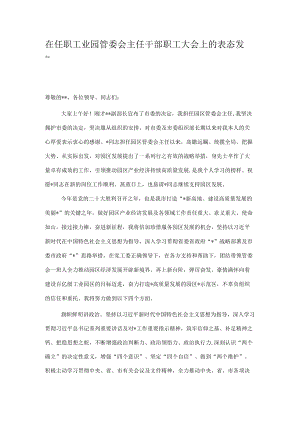 在任职工业园管委会主任干部职工大会上的表态发言.docx